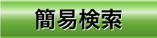 �ȈՌ�����